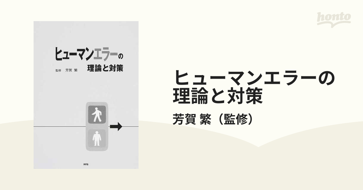 ヒューマンエラーの理論と対策