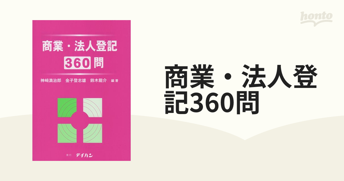 商業・法人登記360問の通販 - 紙の本：honto本の通販ストア