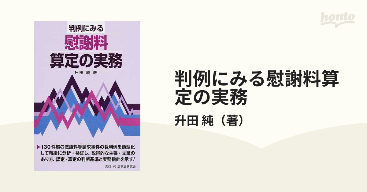 判例にみる慰謝料算定の実務の通販/升田 純 - 紙の本：honto本の通販ストア