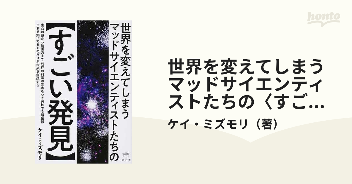 世界を変えてしまうマッドサイエンティストたちの〈すごい発見〉