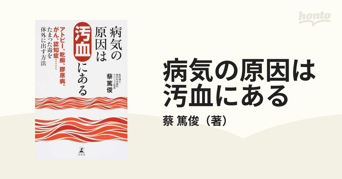 病気の原因は汚血にある アトピー、乾癬、膠原病、がん、認知症…たまった毒を体外に出す方法