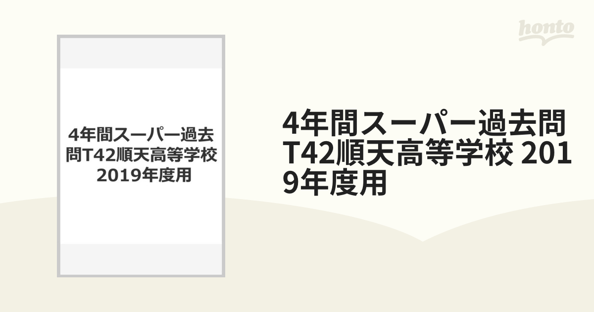 2019年度用 順天高等学校 4年間スーパー過去問 - 参考書