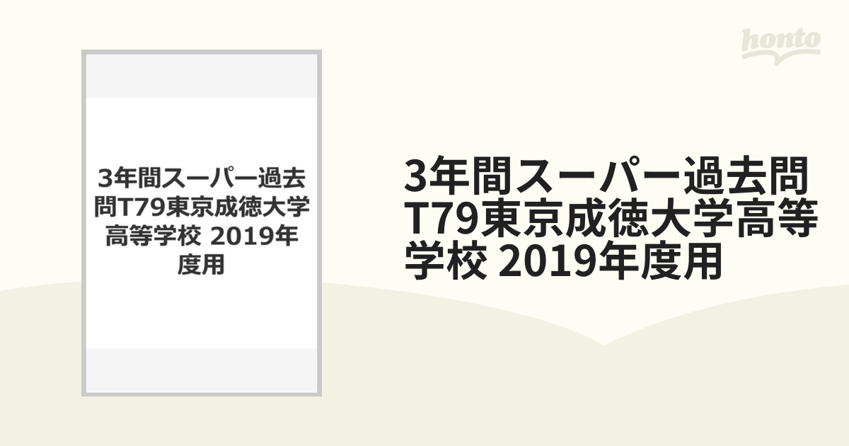 3年間スーパー過去問T79東京成徳大学高等学校 2019年度用の通販 - 紙の