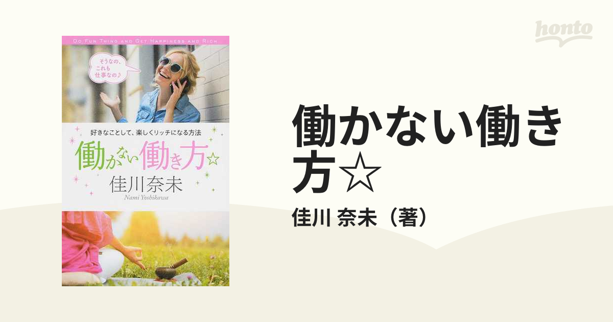 働かない働き方☆ 好きなことして、楽しくリッチになる方法