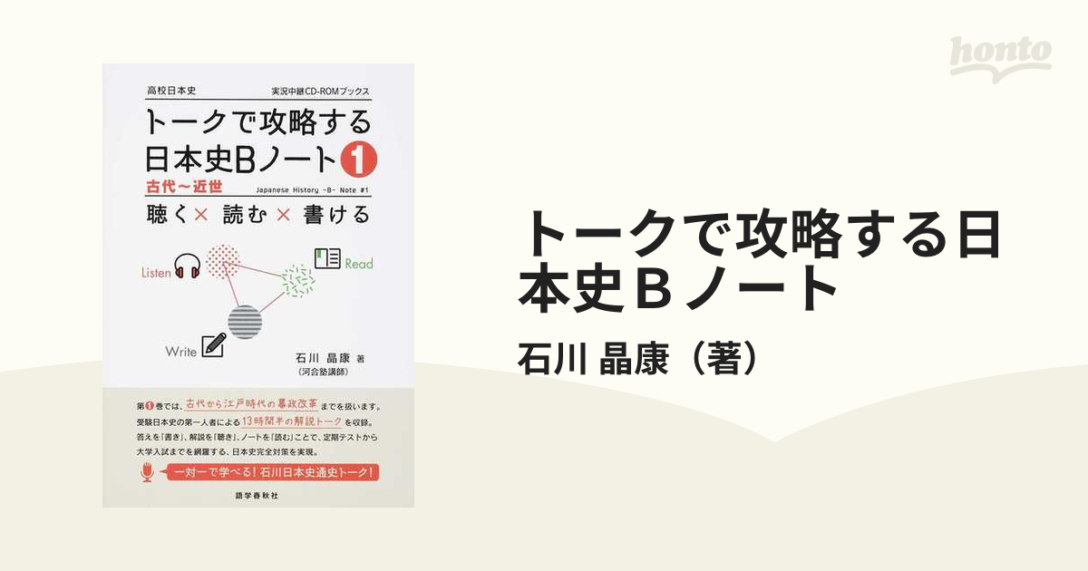 トークで攻略する日本史Ｂノート 聴く×読む×書ける １ 古代〜近世の