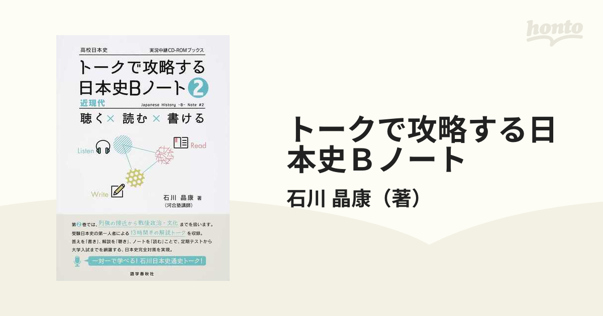 トークで攻略する日本史Ｂノート 聴く×読む×書ける ２ 近現代の通販