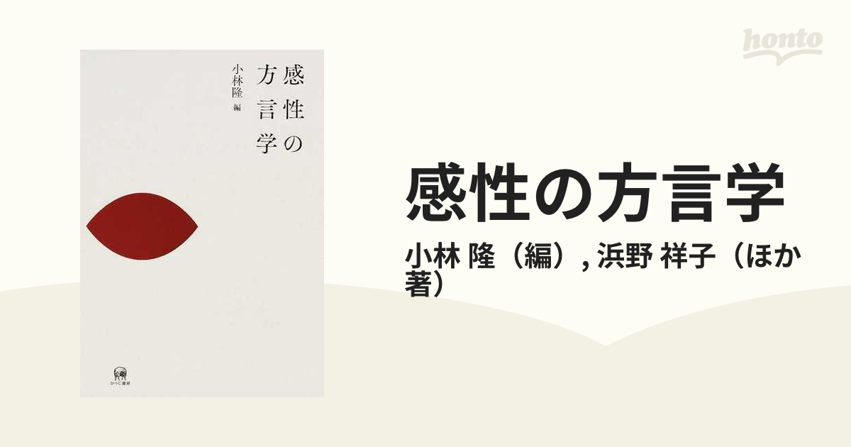 感性の方言学-