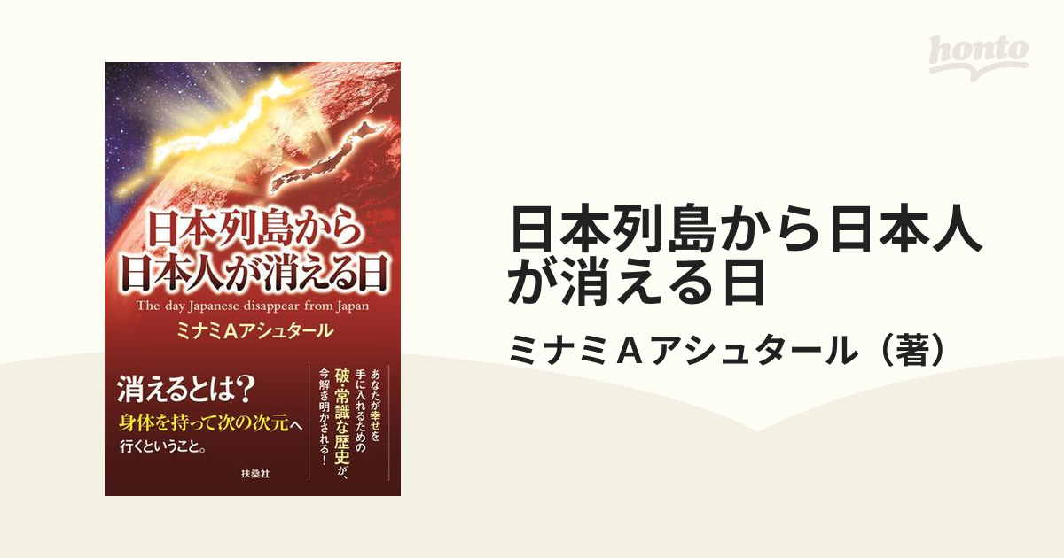 新・日本列島から日本人が消える日 上下 ミナミAアシュタール 文学