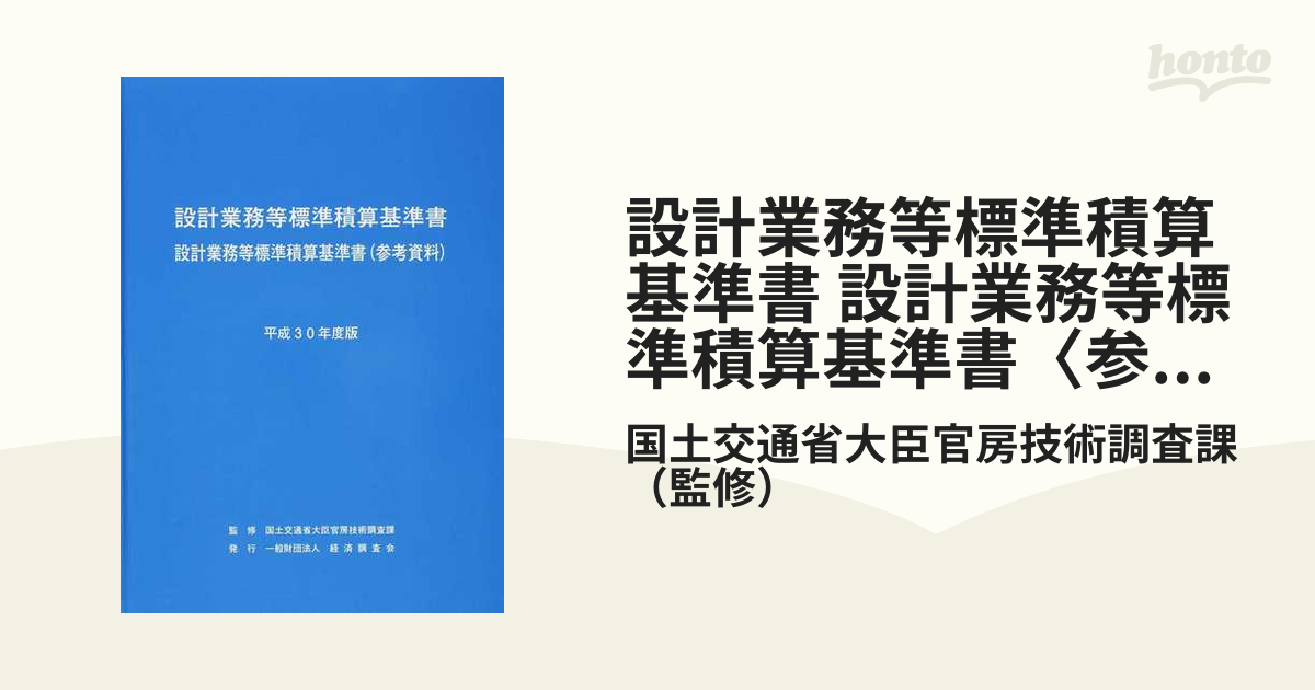 平成30年度版 設計業務等標準積算基準書 設計業務等標準積算基準書