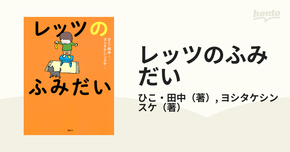 レッツのふみだいの通販/ひこ・田中/ヨシタケシンスケ - 紙の本：honto