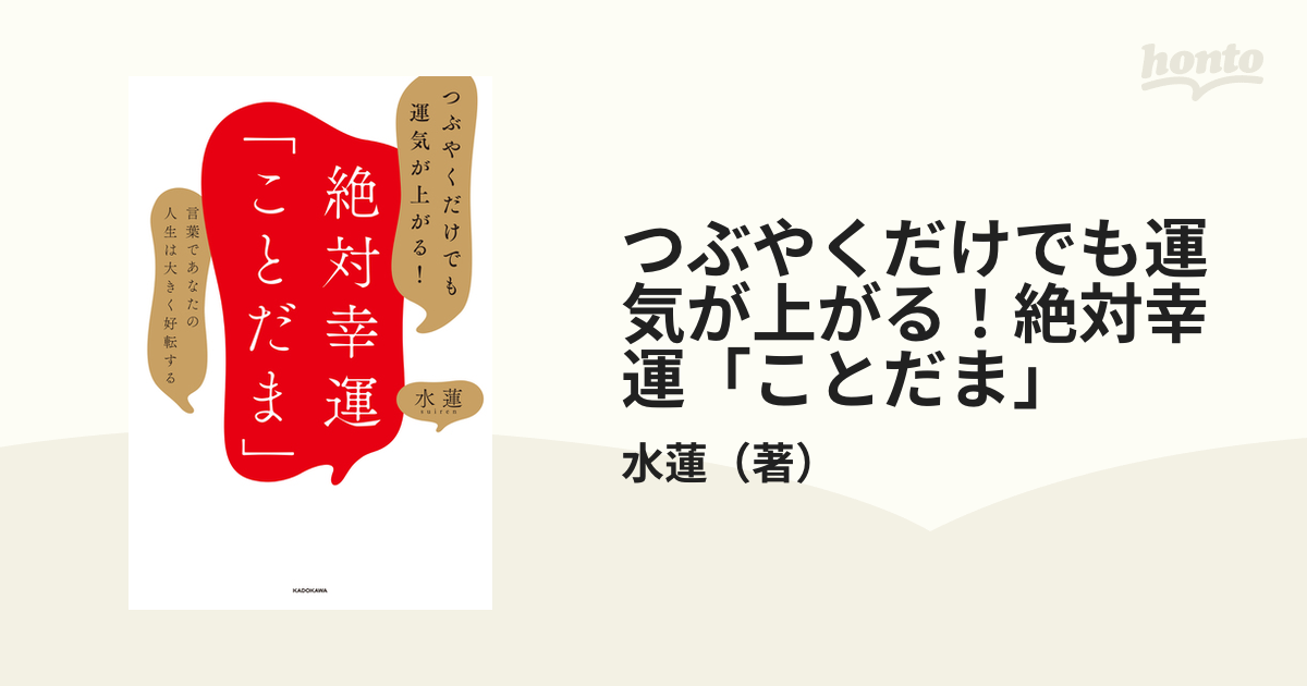 つぶやくだけでも運気が上がる！絶対幸運「ことだま」 言葉であなたの人生は大きく好転するの通販/水蓮 - 紙の本：honto本の通販ストア