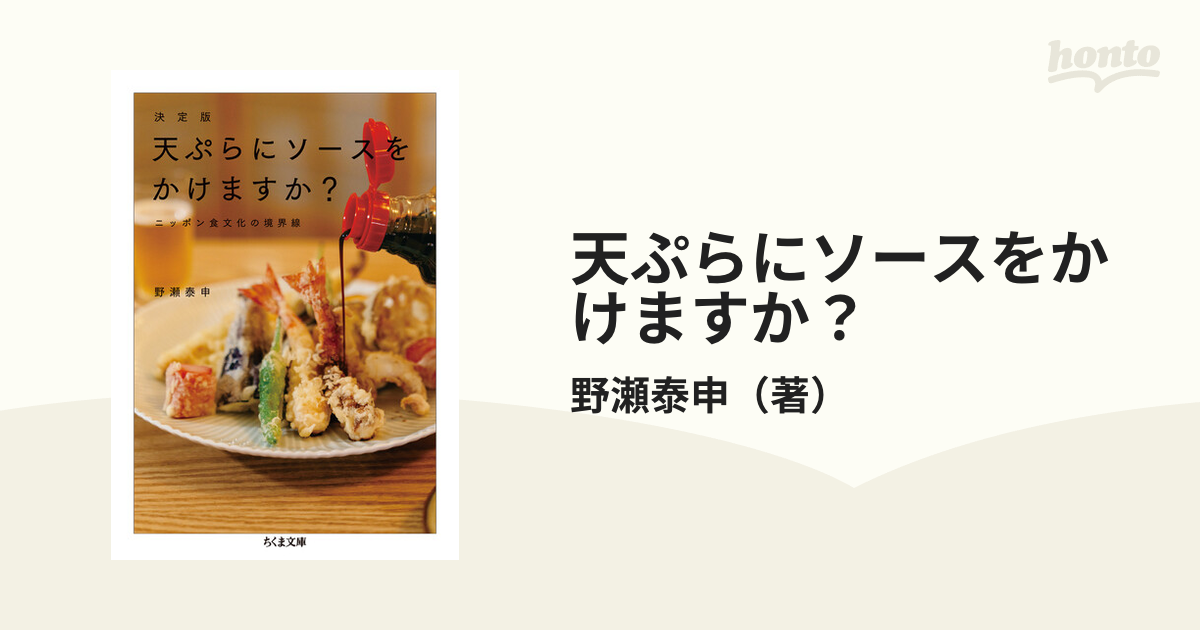 天ぷらにソースをかけますか？ ニッポン食文化の境界線 決定版