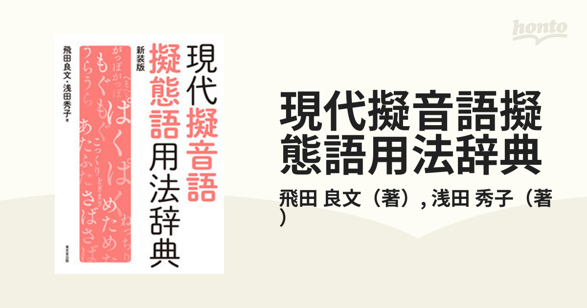 現代擬音語擬態語用法辞典 新装版の通販/飛田 良文/浅田 秀子 - 紙の本