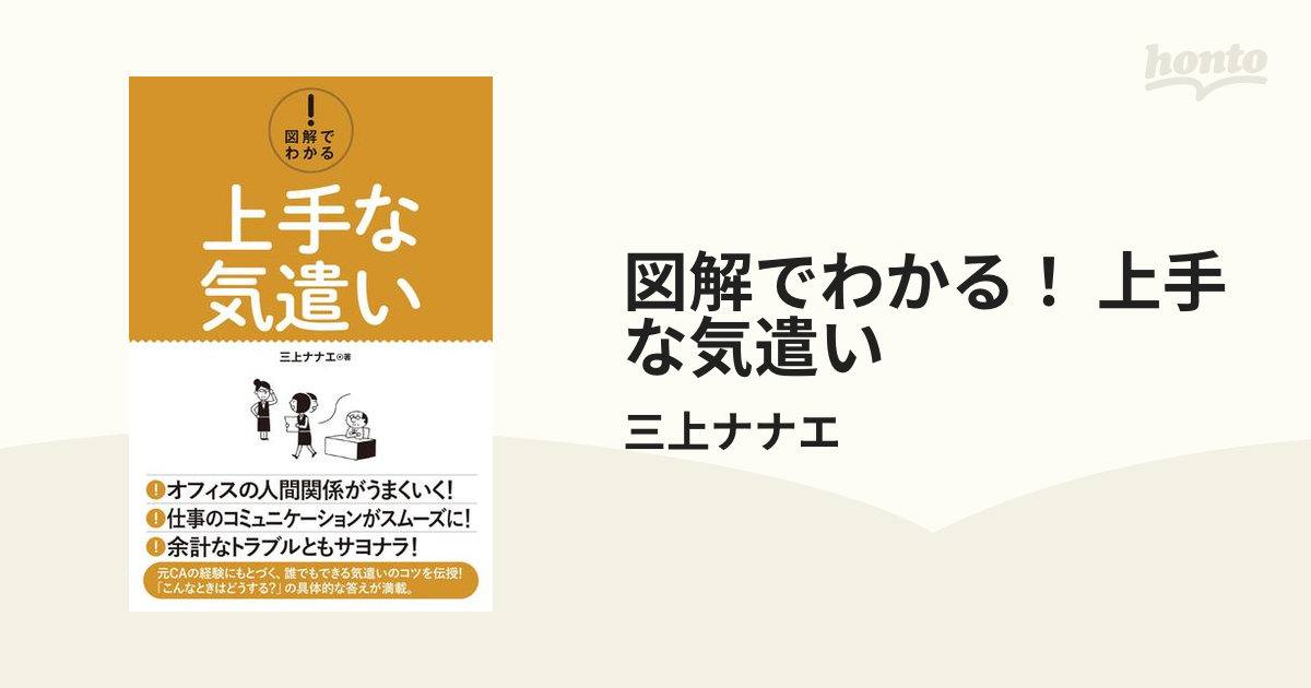 気遣いは人間関係を制す 気が利く人 に一歩近づくための本 Hontoブックツリー