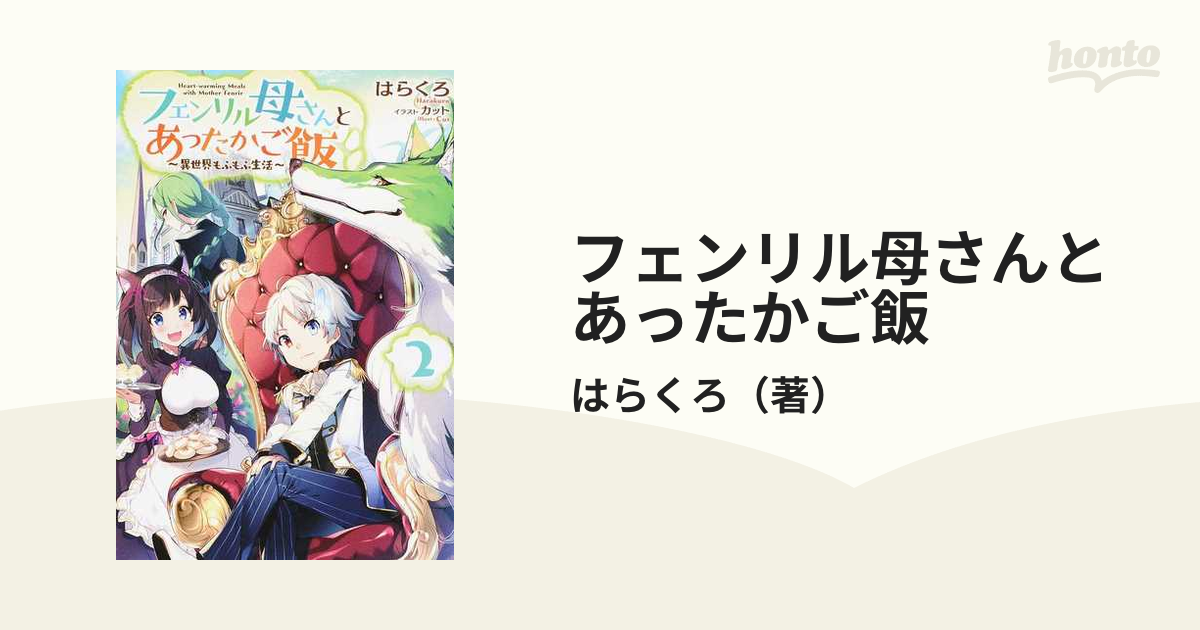 フェンリル母さんとあったかご飯 異世界もふもふ生活 ２の通販 はらくろ 紙の本 Honto本の通販ストア