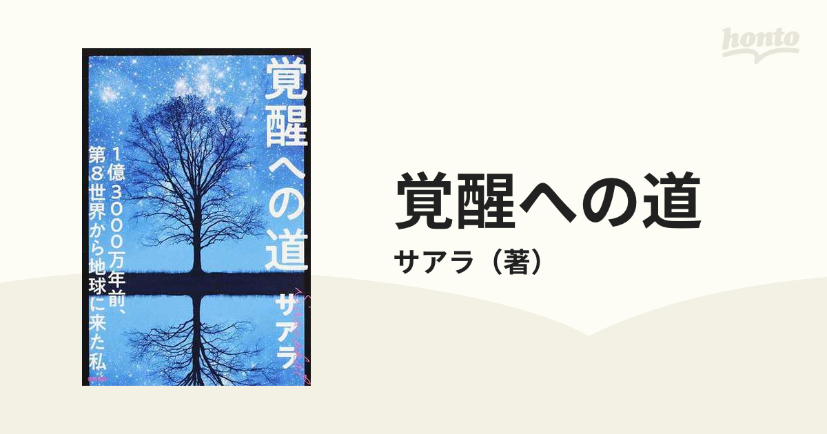 覚醒への道 1億3000万年前、第8世界から地球に来た私 美品 - 健康・医学