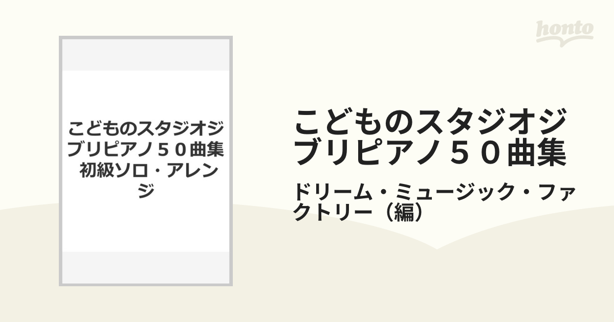 こどものスタジオジブリピアノ５０曲集 初級ソロ・アレンジの通販