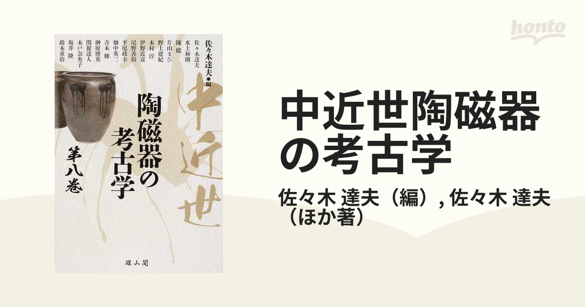 達夫　中近世陶磁器の考古学　第８巻の通販/佐々木　達夫/佐々木　紙の本：honto本の通販ストア