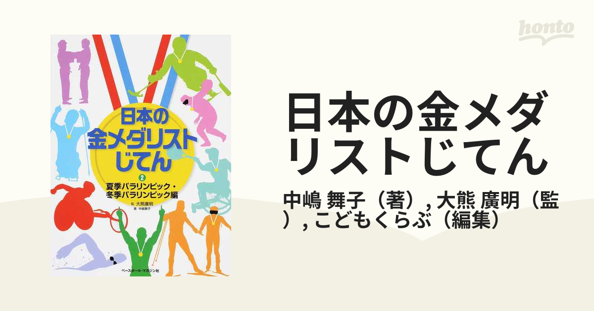 日本の金メダリストじてん ２ 夏季パラリンピック・冬季パラリンピック