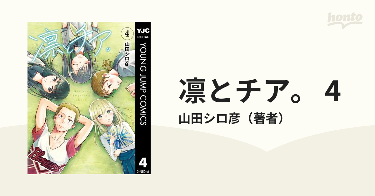 凛とチア 4 漫画 の電子書籍 無料 試し読みも Honto電子書籍ストア