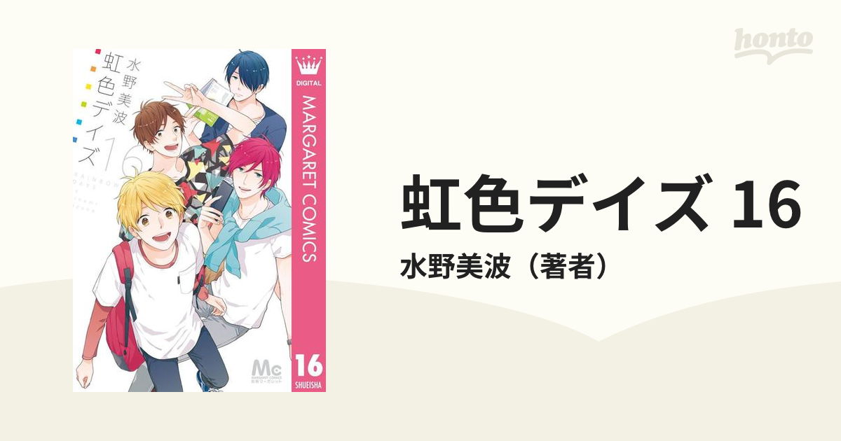 虹色デイズ 16 漫画 の電子書籍 無料 試し読みも Honto電子書籍ストア