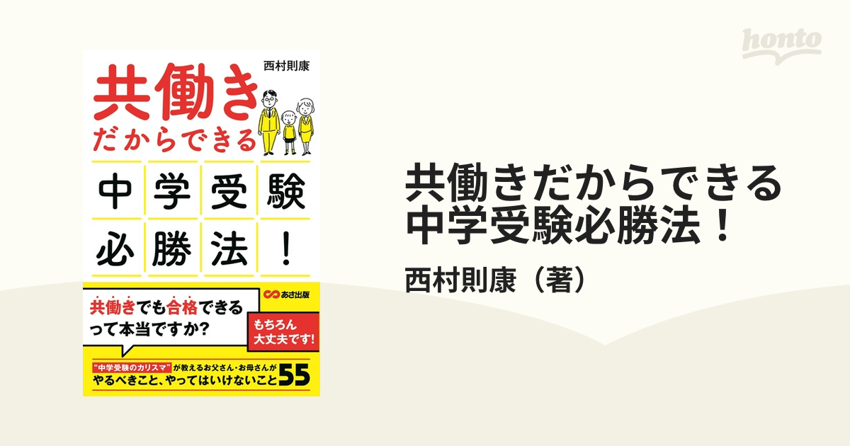 共働きだからできる中学受験必勝法！