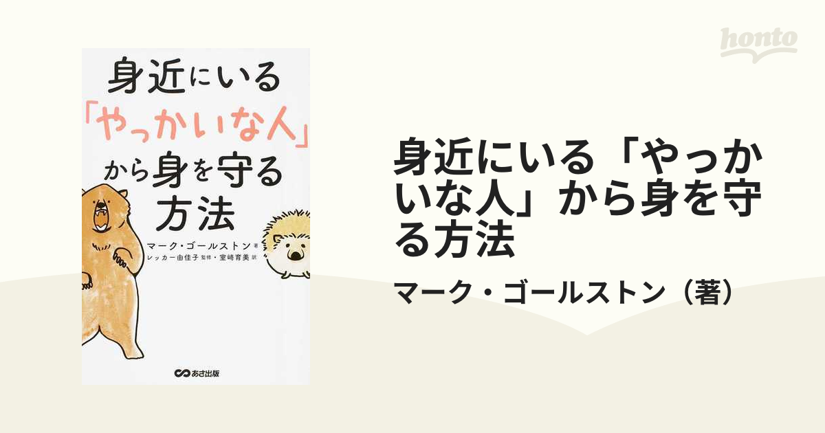 身近にいる「やっかいな人」から身を守る方法