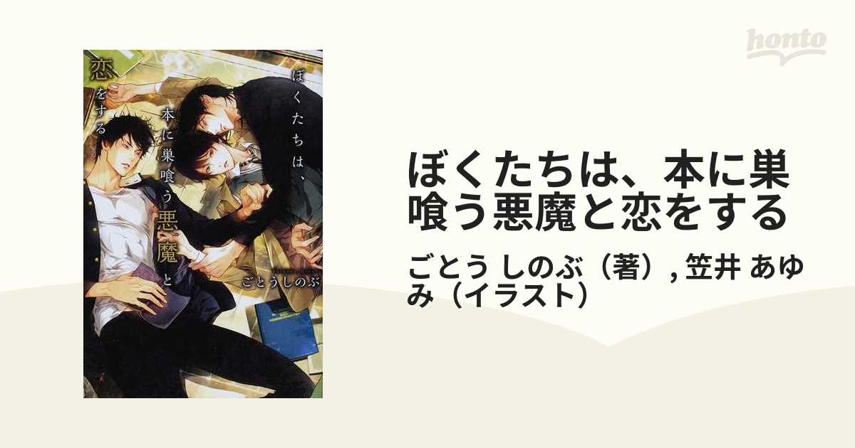 ぼくたちは、本に巣喰う悪魔と恋をする 全4巻完結セットの通販/ごとう