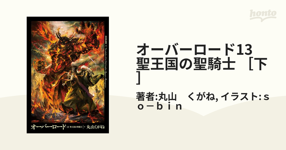 オーバーロード13 聖王国の聖騎士 ［下］の電子書籍 - honto電子書籍ストア