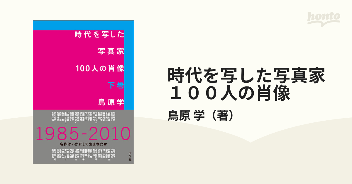 時代を写した写真家１００人の肖像  下巻 /玄光社/鳥原学（単行本） 時代を写した写真家100人の肖像 下巻 - 株式会社玄光社