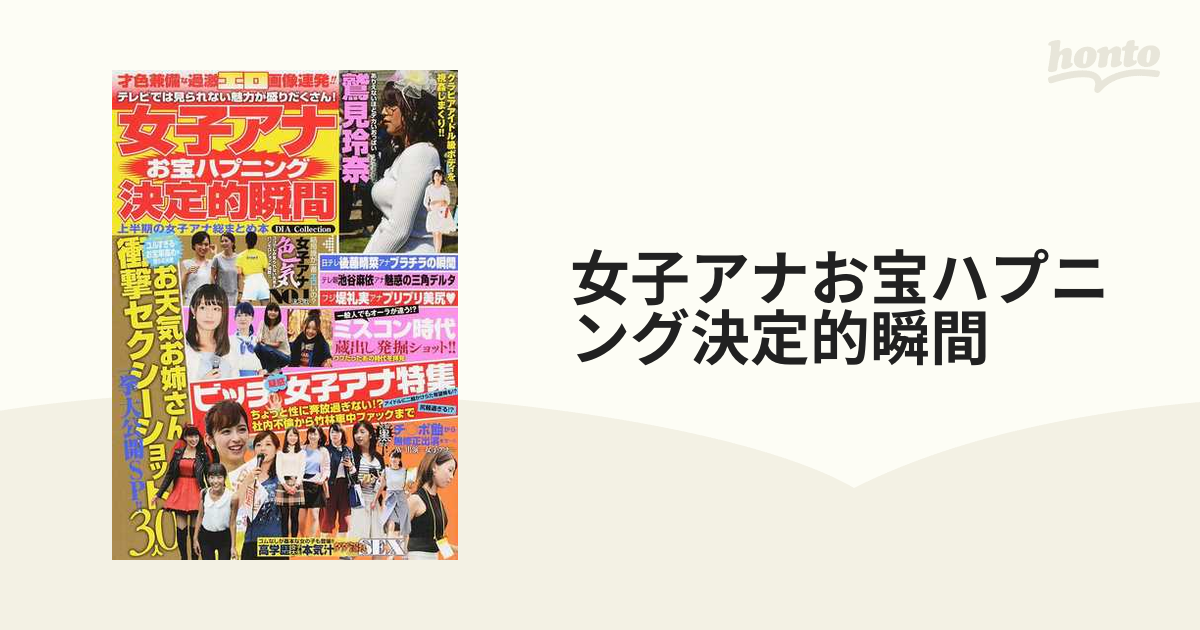 女子アナ お宝ハプニング 決定的瞬間 上半期の女子アナ総まとめ本 - 雑誌