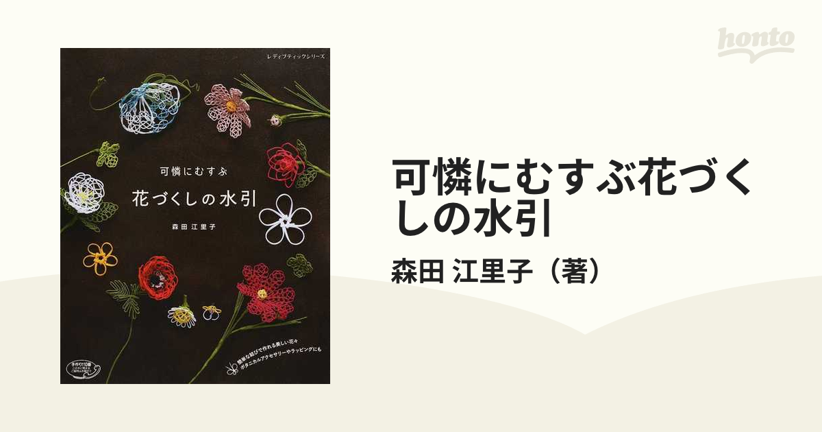 可憐にむすぶ花づくしの水引 簡単な結びで作れる美しい花々 ボタニカルアクセサリーやラッピングにも