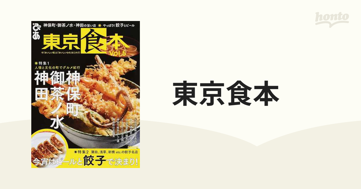 東京食本 Ｖｏｌ．５ 特集１神保町・御茶ノ水・神田の旨い店 特集２やっぱり！餃子とビール