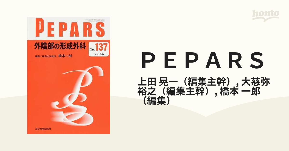 ＰＥＰＡＲＳ Ｎｏ．１３７（２０１８．５） 外陰部の形成外科