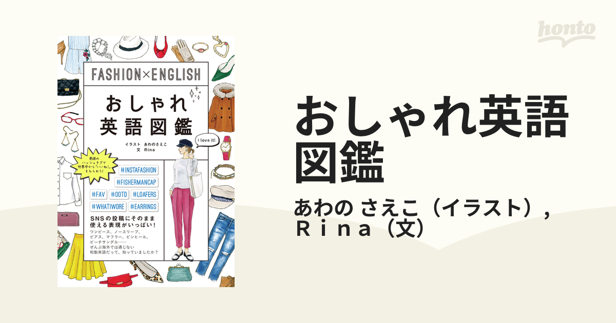 おしゃれ英語図鑑 ｆａｓｈｉｏｎ ｅｎｇｌｉｓｈの通販 あわの さえこ ｒｉｎａ 紙の本 Honto本の通販ストア