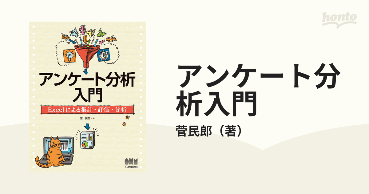 アンケート分析入門 Ｅｘｃｅｌによる集計・評価・分析