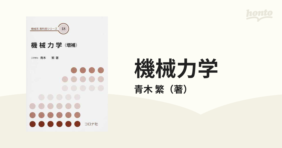 機械力学 増補の通販/青木 繁 - 紙の本：honto本の通販ストア