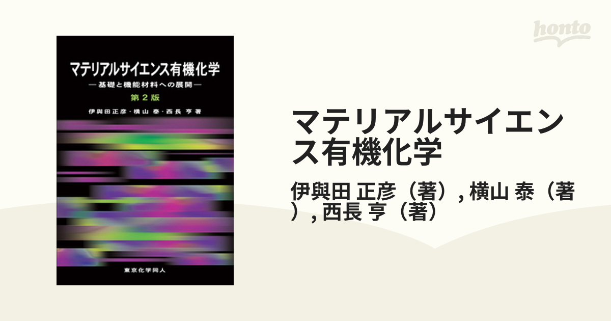 マテリアルサイエンス有機化学 基礎と機能材料への展開 第２版