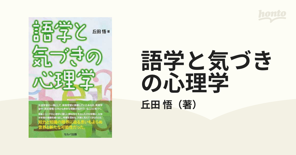 悟　語学と気づきの心理学の通販/丘田　紙の本：honto本の通販ストア