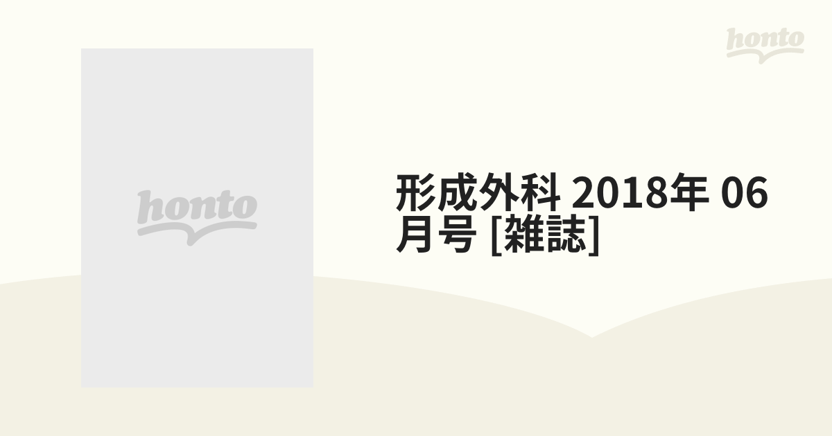 形成外科 2018年 06月号 [雑誌]の通販 - honto本の通販ストア