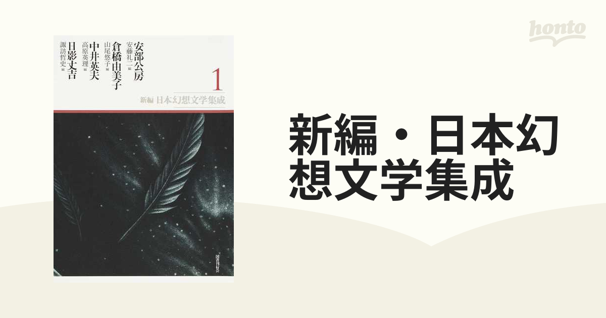 新編・日本幻想文学集成 9巻セットの通販 - 小説：honto本の通販ストア