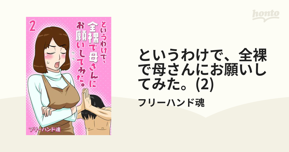 というわけで、全裸で母さんにお願いしてみた。 2 の電子書籍 Honto電子書籍ストア