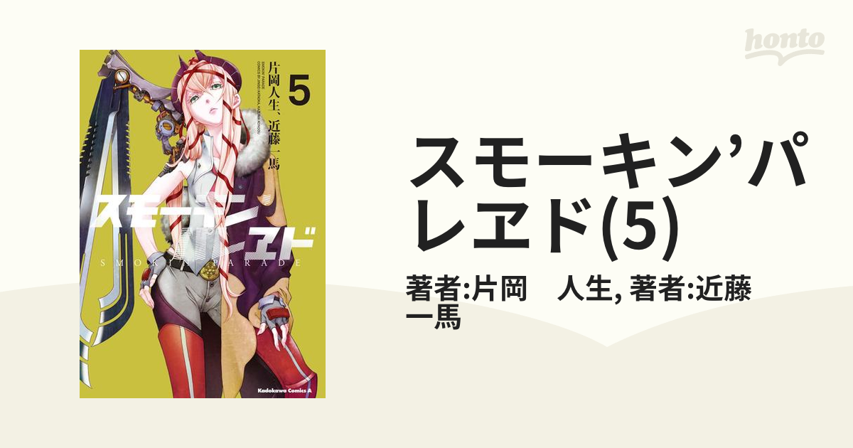 スモーキン'パレヱド(5)（漫画）の電子書籍 - 無料・試し読みも！honto電子書籍ストア