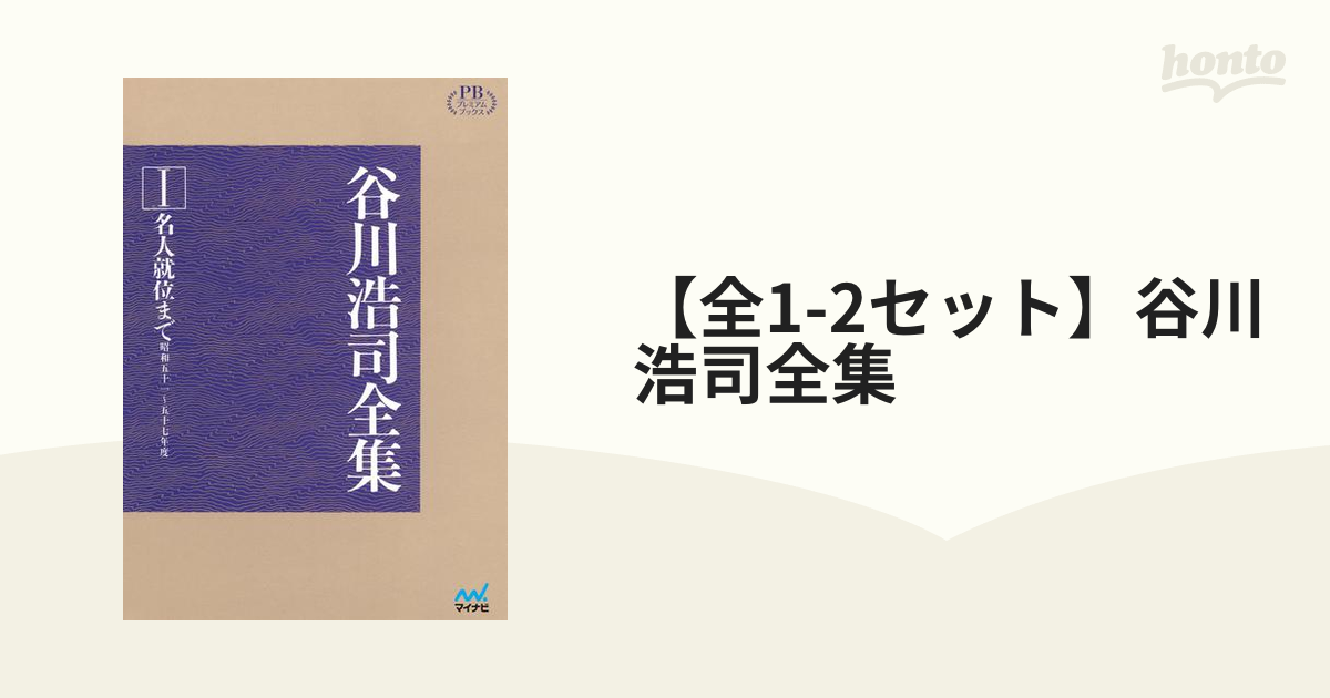 全1-2セット】谷川浩司全集 - honto電子書籍ストア