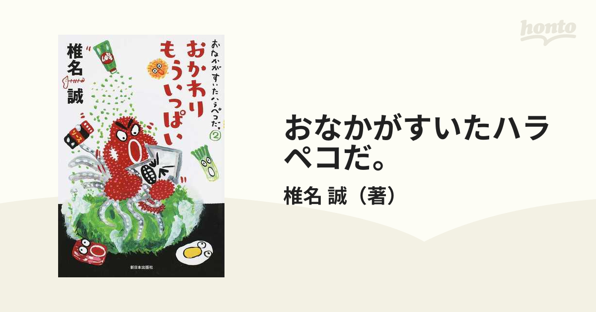 おなかがすいたハラペコだ。 ２ おかわりもういっぱいの通販/椎名 誠