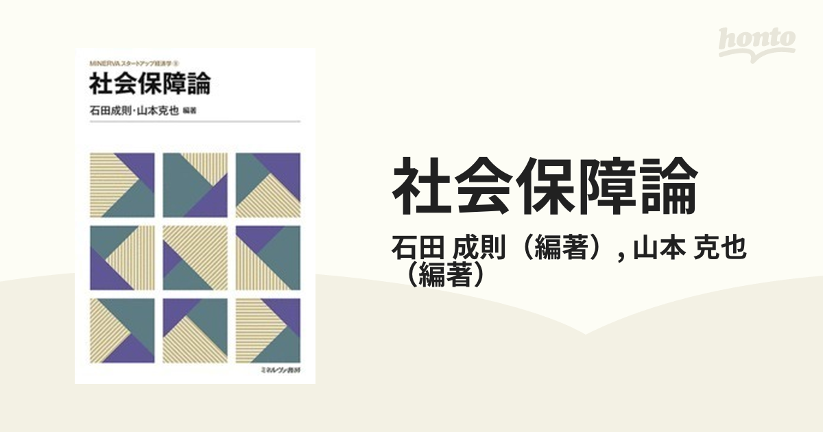 社会保障論 石田成則 山本克也 ミネルヴァ書房 - 健康