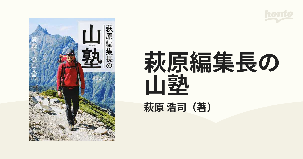 萩原編集長の山塾 萩原編集長の山塾