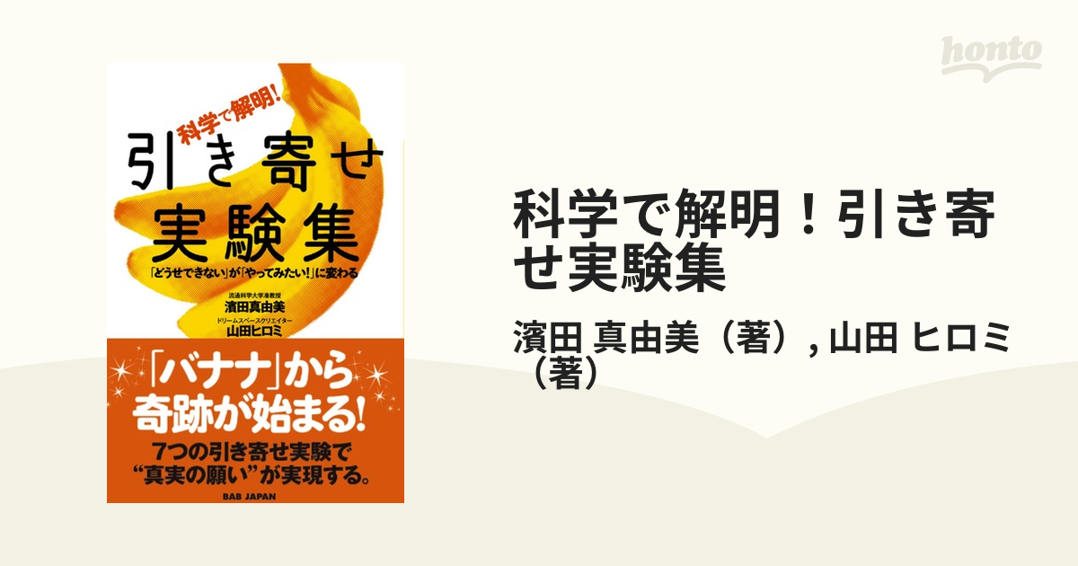 科学で解明！引き寄せ実験集 「どうせできない」が「やってみたい