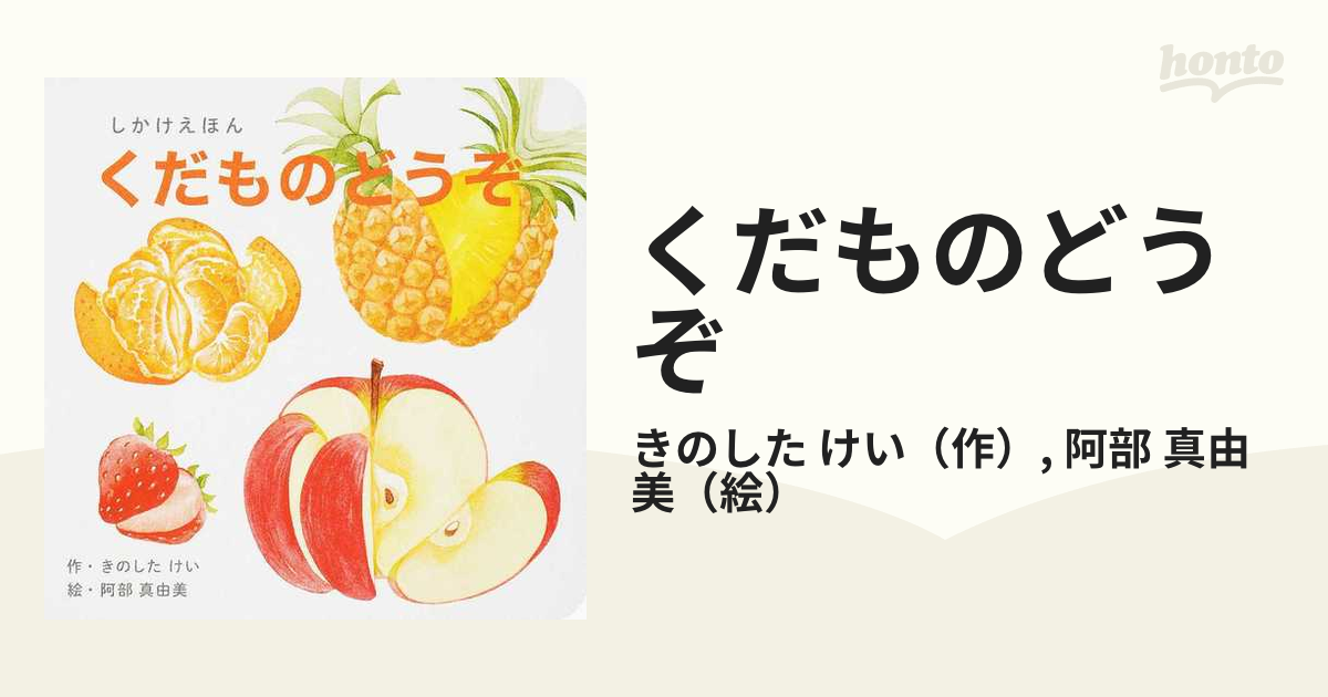 新品 くだものどうぞ しかけえほん - 絵本・児童書