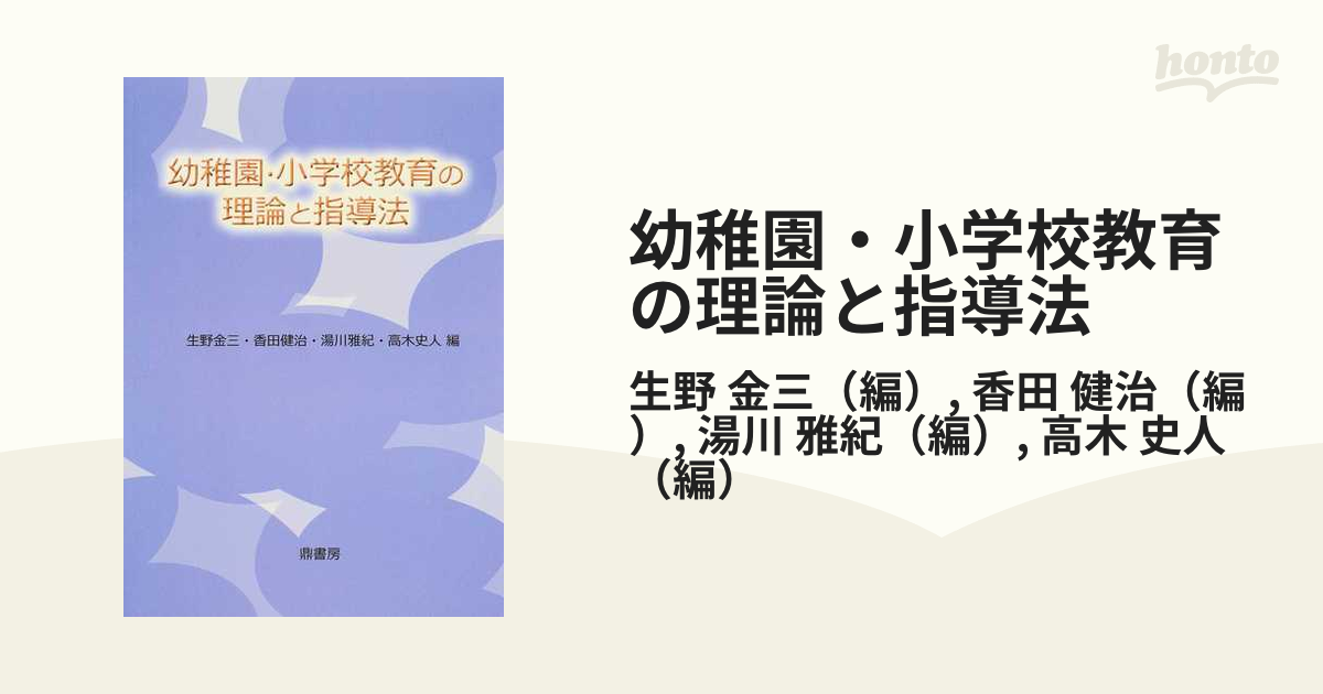 幼稚園・小学校教育の理論と指導法